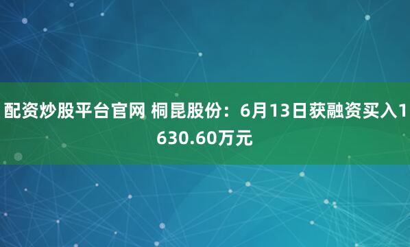配资炒股平台官网 桐昆股份：6月13日获融资买入1630.60万元